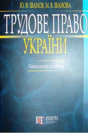 Buchcover: Trudove pravo Ukraïny. Navčal′nyj posibnyk. - 2-he vydannja.