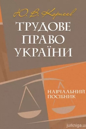 Обложка: Трудове право України: навчальний посібник