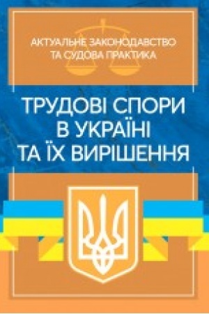 Cover: Trudovi spory v Ukrayini ta yich vyrishennya. Aktual′ne zakonodavstvo ta sudova praktyka