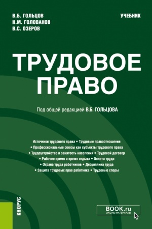 Обложка: Трудовое право. (Бакалавриат, Специалитет). Учебник.