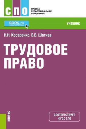 Обложка: Трудовое право. (СПО). Учебник.