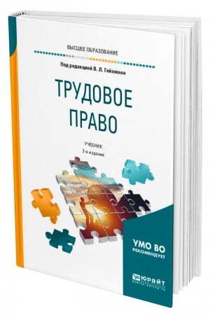 Cover: TRUDOVOE PRAVO. 2-e izdanie, pererabotannoe i dopolnennoe. Uchebnik dlya vuzov