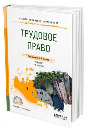 Cover: TRUDOVOE PRAVO. 2-e izdanie, pererabotannoe i dopolnennoe. Uchebnik dlya SPO