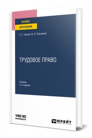 Cover: TRUDOVOE PRAVO. 3-e izdanie, pererabotannoe i dopolnennoe. Uchebnik dlya vuzov
