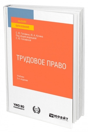 Cover: TRUDOVOE PRAVO. 3-e izdanie, pererabotannoe i dopolnennoe. Uchebnik dlya vuzov