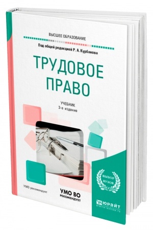 Cover: TRUDOVOE PRAVO. 3-e izdanie, pererabotannoe i dopolnennoe. Uchebnik dlya vuzov