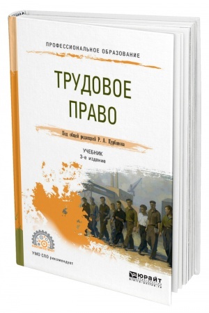 Cover: TRUDOVOE PRAVO. 3-e izdanie, pererabotannoe i dopolnennoe. Uchebnik dlya SPO