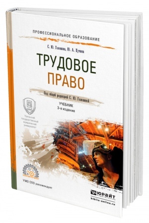Cover: TRUDOVOE PRAVO. 3-e izdanie, pererabotannoe i dopolnennoe. Uchebnik dlya SPO