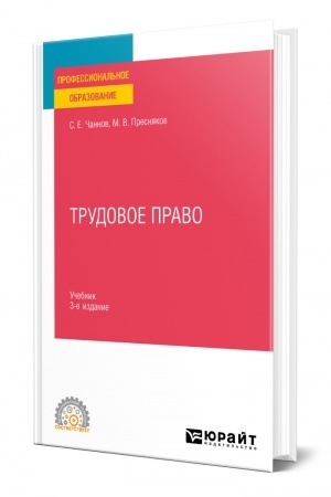 Cover: TRUDOVOE PRAVO. 3-e izdanie, pererabotannoe i dopolnennoe. Uchebnik dlya SPO
