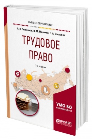 Cover: TRUDOVOE PRAVO. 3-e izdanie, pererabotannoe i dopolnennoe. Uchebnoe posobie dlya vuzov