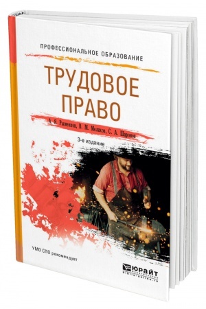 Cover: TRUDOVOE PRAVO. 3-e izdanie, pererabotannoe i dopolnennoe. Uchebnoe posobie dlya SPO