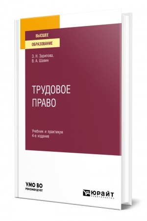 Cover: TRUDOVOE PRAVO. 4-e izdanie, pererabotannoe i dopolnennoe. Uchebnik i praktikum dlya vuzov