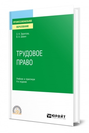 Cover: TRUDOVOE PRAVO. 4-e izdanie, pererabotannoe i dopolnennoe. Uchebnik i praktikum dlya SPO