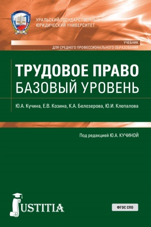 Обложка: Трудовое право. Базовый уровень. (СПО). Учебник.