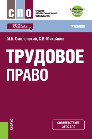 Обложка: Трудовое право+ еПриложение: дополнительные материалы. (СПО). Учебник.