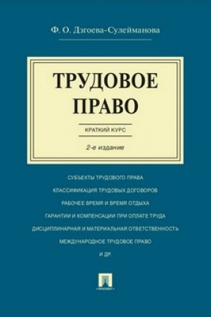 Cover: Trudovoe pravo. Kratkij kurs.Uch.pos.-2-e izd