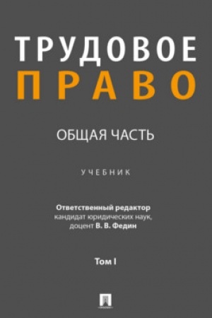 Cover: Trudovoe pravo: Obshhaya chast′. Uch. v 3 t. T. I