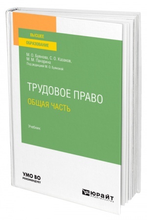Cover: TRUDOVOE PRAVO. OBSHHAYA CHAST′. Uchebnik dlya vuzov
