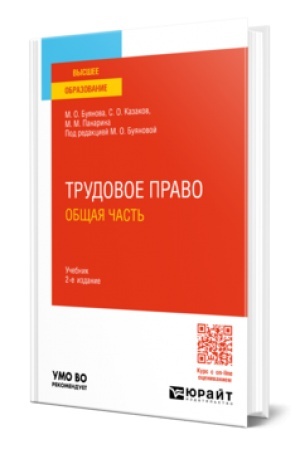 Обложка: ТРУДОВОЕ ПРАВО. ОБЩАЯ ЧАСТЬ 2-е изд., пер. и доп. Учебник для вузов