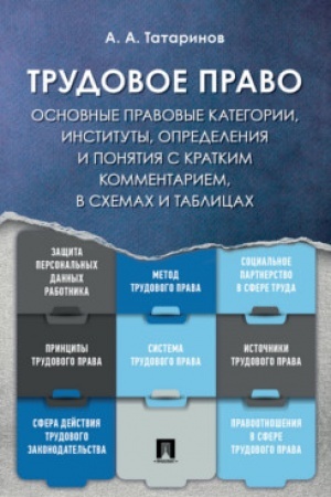 Cover: Trudovoe pravo: osnovnye pravovye kategorii, instituty, opredeleniya i ponyatiya s kratkim kommentariem v schemach i tablicach. Uch. Pos