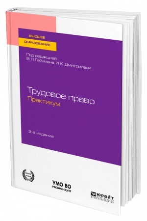 Cover: TRUDOVOE PRAVO. PRAKTIKUM. 3-e izdanie, pererabotannoe i dopolnennoe. Uchebnoe posobie dlya vuzov