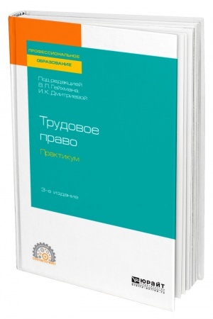 Cover: TRUDOVOE PRAVO. PRAKTIKUM. 3-e izdanie, pererabotannoe i dopolnennoe. Uchebnoe posobie dlya SPO