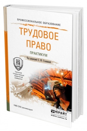 Cover: TRUDOVOE PRAVO. PRAKTIKUM. Uchebnoe posobie dlya SPO