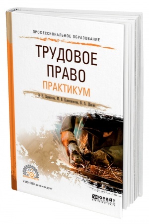 Cover: TRUDOVOE PRAVO. PRAKTIKUM. Uchebnoe posobie dlya SPO