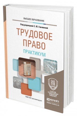 Cover: TRUDOVOE PRAVO. PRAKTIKUM. Uchebnoe posobie dlya vuzov
