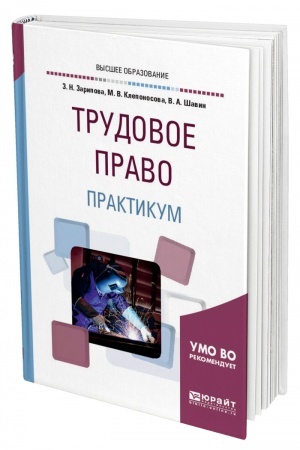 Cover: TRUDOVOE PRAVO. PRAKTIKUM. Uchebnoe posobie dlya vuzov