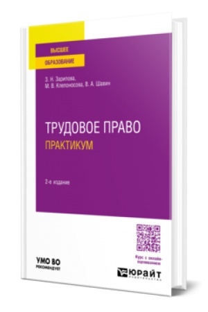 Buchcover: TRUDOVOE PRAVO. PRAKTIKUM 2-e izd., per. i dop. Učebnoe posobie dlja vuzov