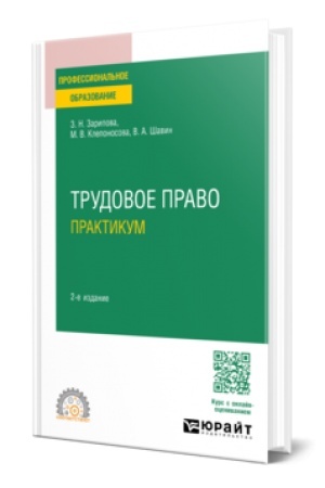 Buchcover: TRUDOVOE PRAVO. PRAKTIKUM 2-e izd., per. i dop. Učebnoe posobie dlja SPO