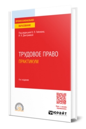 Обложка: ТРУДОВОЕ ПРАВО. ПРАКТИКУМ 4-е изд., пер. и доп. Учебное пособие для СПО