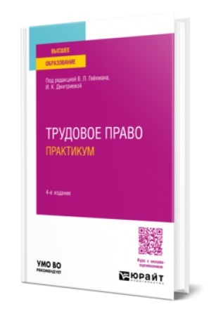 Обложка: ТРУДОВОЕ ПРАВО. ПРАКТИКУМ 4-е изд., пер. и доп. Учебное пособие для вузов