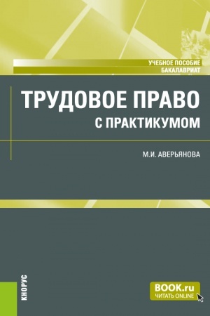 Обложка: Трудовое право (с практикумом) + еПриложение. (Бакалавриат). Учебное пособие.