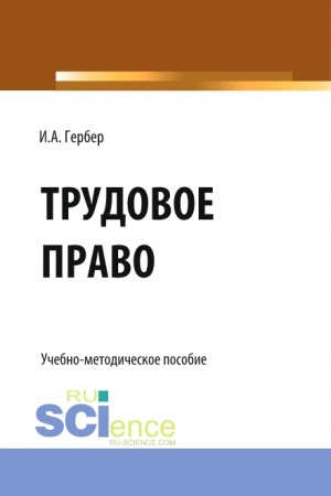 Обложка: Трудовое право: сборник заданий. (СПО). Учебно-методическое пособие.
