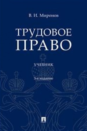 Cover: Trudovoe pravo. Uchebnik. 3-e izdanie