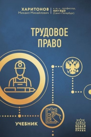 Cover: Trudovoe pravo. Uchebnik