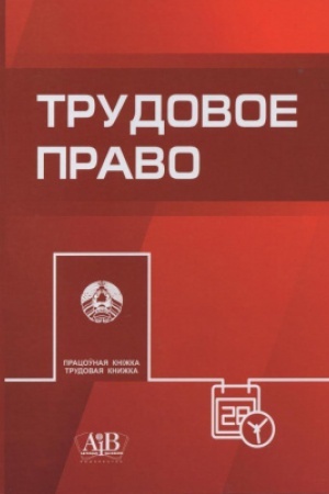 Cover: Trudovoe pravo: uchebnoe posobie