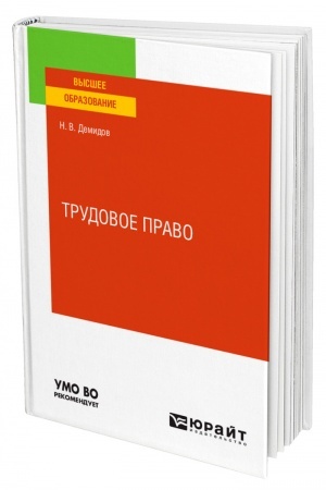 Cover: TRUDOVOE PRAVO. Uchebnoe posobie dlya vuzov