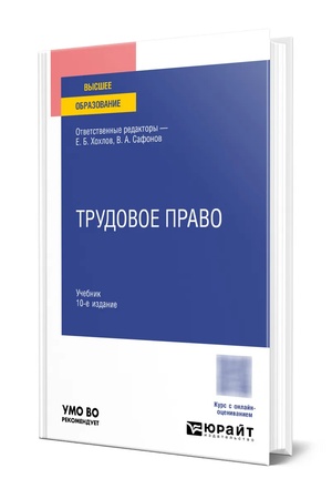 Buchcover: Trudovoe pravo 10-e izd. Učebnik dlja vuzov
