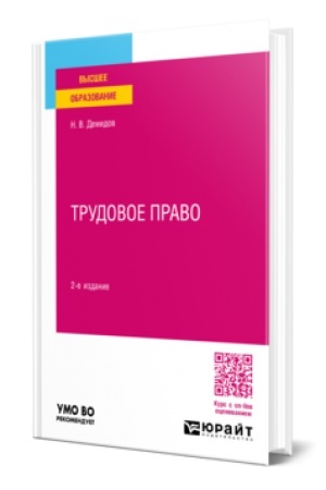 Обложка: ТРУДОВОЕ ПРАВО 2-е изд., пер. и доп. Учебное пособие для вузов