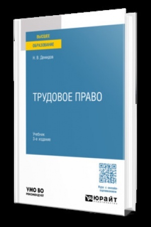 Обложка: ТРУДОВОЕ ПРАВО 3-е изд., пер. и доп. Учебник для вузов