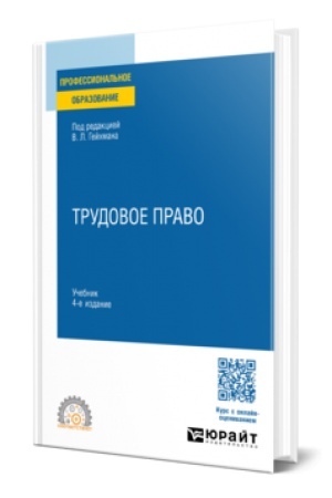 Buchcover: TRUDOVOE PRAVO 4-e izd., per. i dop. Učebnik dlja SPO