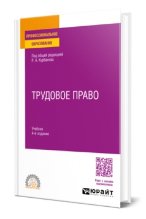 Buchcover: TRUDOVOE PRAVO 4-e izd., per. i dop. Učebnik dlja SPO