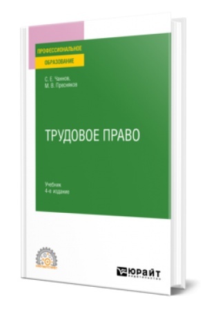Обложка: ТРУДОВОЕ ПРАВО 4-е изд., пер. и доп. Учебник для СПО