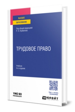 Buchcover: TRUDOVOE PRAVO 4-e izd., per. i dop. Učebnik dlja vuzov