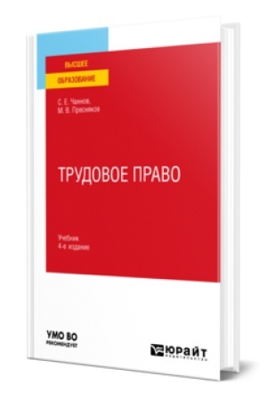 Обложка: ТРУДОВОЕ ПРАВО 4-е изд., пер. и доп. Учебник для вузов