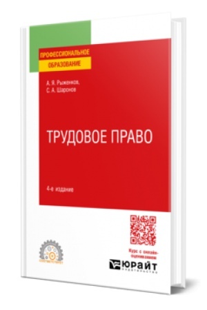 Cover: TRUDOVOE PRAVO 4-e izd., per. i dop. Uchebnoe posobie dlya SPO