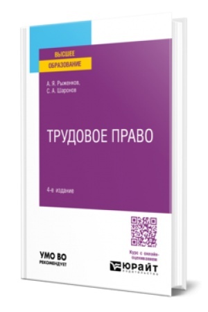 Cover: TRUDOVOE PRAVO 4-e izd., per. i dop. Uchebnoe posobie dlya vuzov